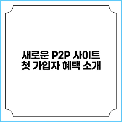 새로운 P2P 사이트 첫 가입자 혜택 소개