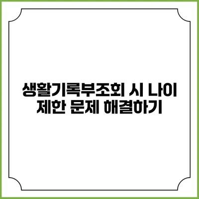 생활기록부조회 시 나이 제한 문제 해결하기