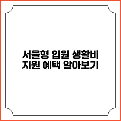 서울형 입원 생활비 지원 혜택 알아보기
