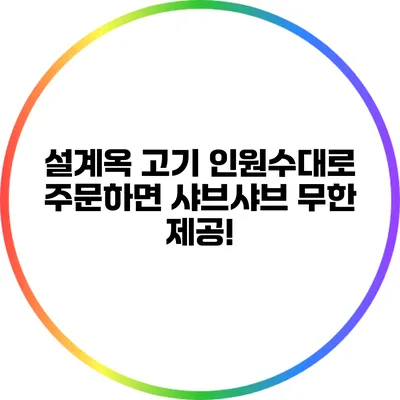 설계옥: 고기 인원수대로 주문하면 샤브샤브 무한 제공!