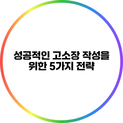 성공적인 고소장 작성을 위한 5가지 전략