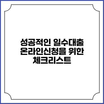 성공적인 일수대출 온라인신청을 위한 체크리스트