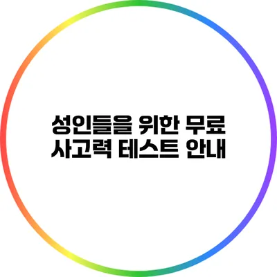 성인들을 위한 무료 사고력 테스트 안내