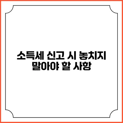 소득세 신고 시 놓치지 말아야 할 사항