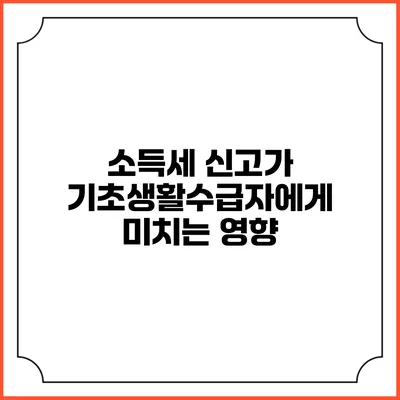 소득세 신고가 기초생활수급자에게 미치는 영향