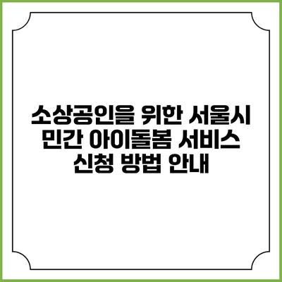 소상공인을 위한 서울시 민간 아이돌봄 서비스 신청 방법 안내