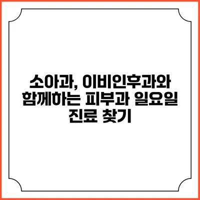소아과, 이비인후과와 함께하는 피부과: 일요일 진료 찾기