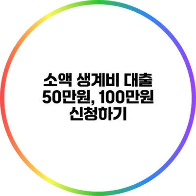 소액 생계비 대출 50만원, 100만원 신청하기