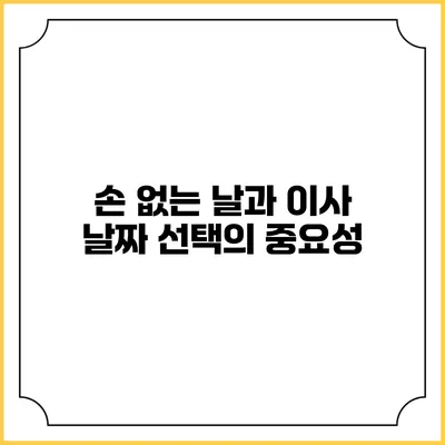 손 없는 날과 이사 날짜 선택의 중요성