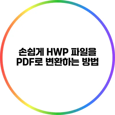 손쉽게 HWP 파일을 PDF로 변환하는 방법