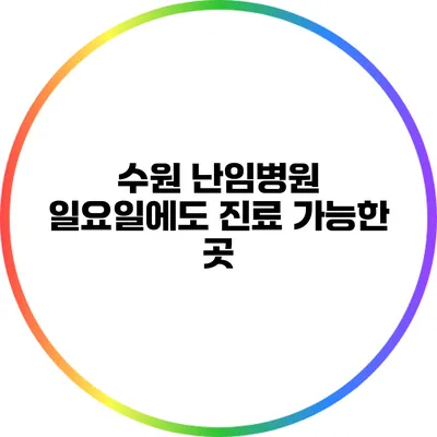 수원 난임병원: 일요일에도 진료 가능한 곳