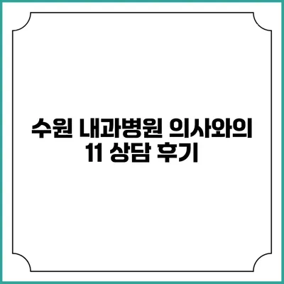 수원 내과병원 의사와의 1:1 상담 후기