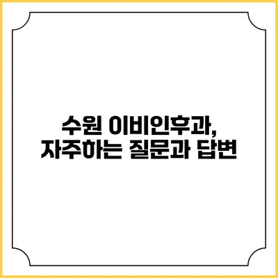 수원 이비인후과, 자주하는 질문과 답변