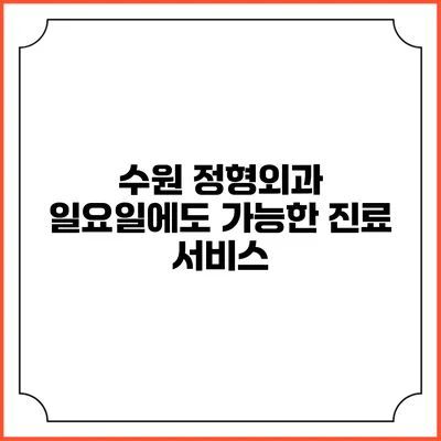 수원 정형외과: 일요일에도 가능한 진료 서비스