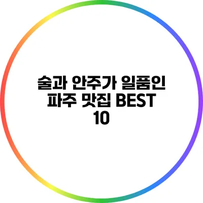 술과 안주가 일품인 파주 맛집 BEST 10