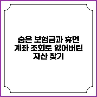 숨은 보험금과 휴면 계좌 조회로 잃어버린 자산 찾기