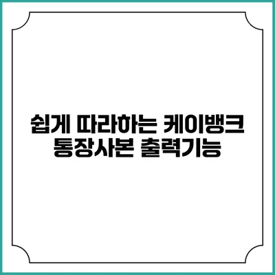 쉽게 따라하는 케이뱅크 통장사본 출력기능