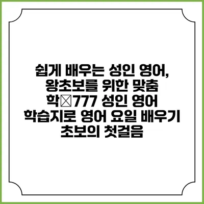 쉽게 배우는 성인 영어, 왕초보를 위한 맞춤 학�777 성인 영어 학습지로 영어 요일 배우기: 초보의 첫걸음