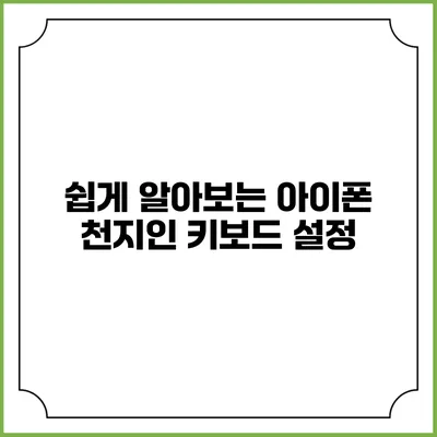 쉽게 알아보는 아이폰 천지인 키보드 설정