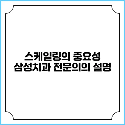 스케일링의 중요성: 삼성치과 전문의의 설명
