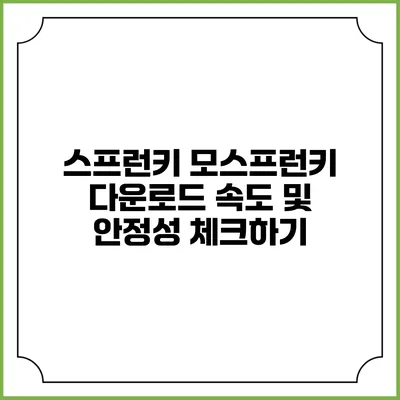 스프런키 모스프런키 다운로드: 속도 및 안정성 체크하기