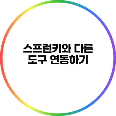 스프런키와 다른 도구 연동하기