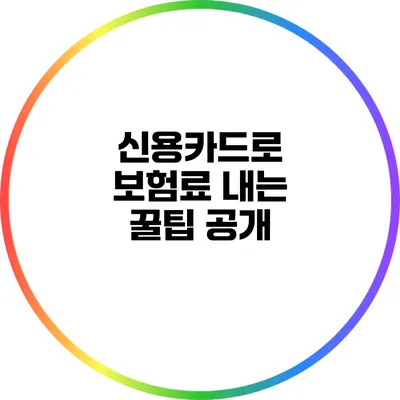 신용카드로 보험료 내는 꿀팁 공개