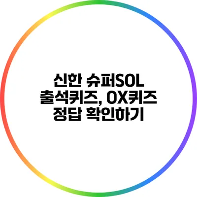 신한 슈퍼SOL 출석퀴즈, OX퀴즈 정답 확인하기