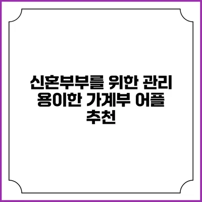 신혼부부를 위한 관리 용이한 가계부 어플 추천