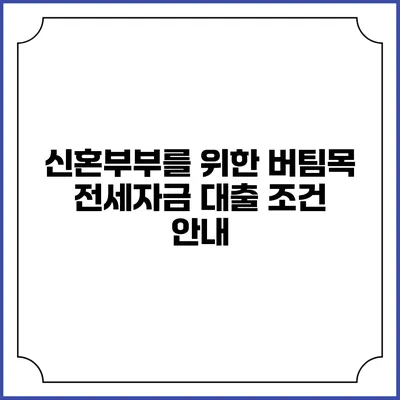 신혼부부를 위한 버팀목 전세자금 대출 조건 안내