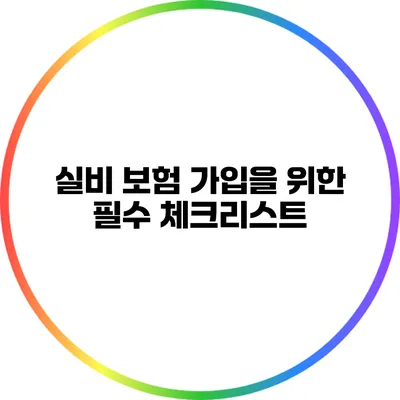 실비 보험 가입을 위한 필수 체크리스트