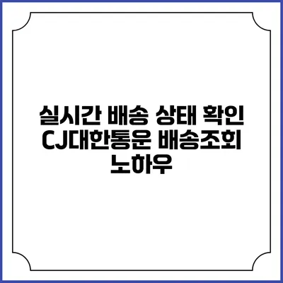 실시간 배송 상태 확인 CJ대한통운 배송조회 노하우