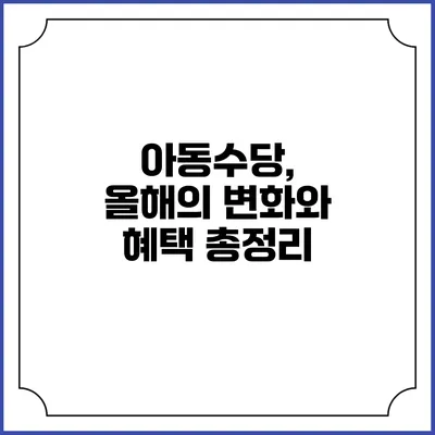 아동수당, 올해의 변화와 혜택 총정리