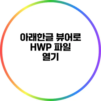 아래한글 뷰어로 HWP 파일 열기