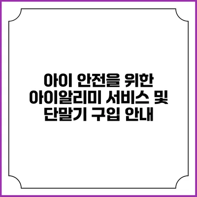 아이 안전을 위한 아이알리미 서비스 및 단말기 구입 안내