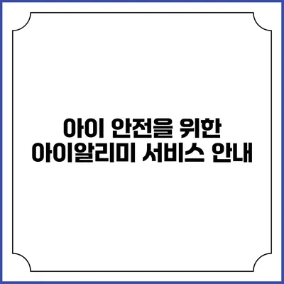 아이 안전을 위한 아이알리미 서비스 안내