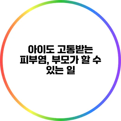 아이도 고통받는 피부염, 부모가 할 수 있는 일