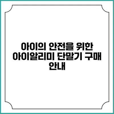 아이의 안전을 위한 아이알리미 단말기 구매 안내