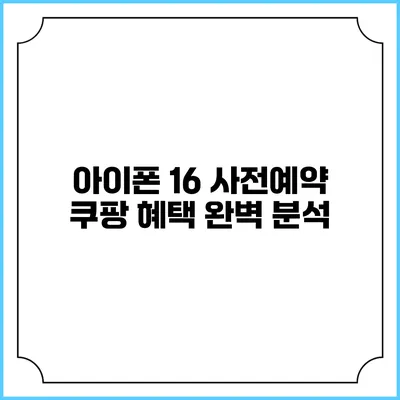 아이폰 16 사전예약 쿠팡 혜택 완벽 분석