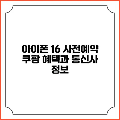 아이폰 16 사전예약 쿠팡 혜택과 통신사 정보