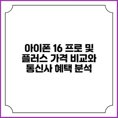아이폰 16 프로 및 플러스 가격 비교와 통신사 혜택 분석