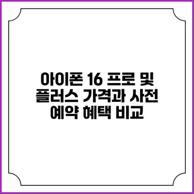 아이폰 16 프로 및 플러스 가격과 사전 예약 혜택 비교