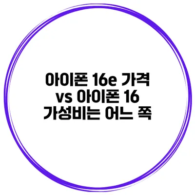 아이폰 16e 가격 vs 아이폰 16 가성비는 어느 쪽?