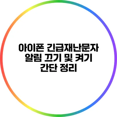 아이폰 긴급재난문자 알림 끄기 및 켜기 간단 정리