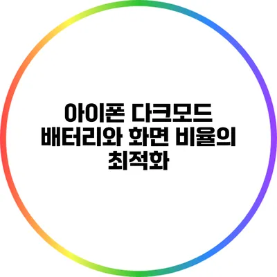 아이폰 다크모드: 배터리와 화면 비율의 최적화