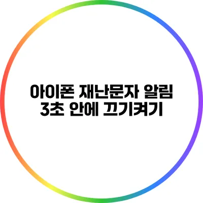아이폰 재난문자 알림 3초 안에 끄기/켜기