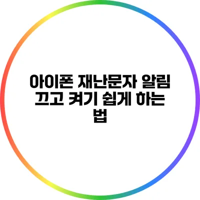 아이폰 재난문자 알림 끄고 켜기 쉽게 하는 법