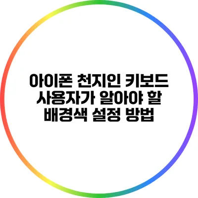 아이폰 천지인 키보드 사용자가 알아야 할 배경색 설정 방법