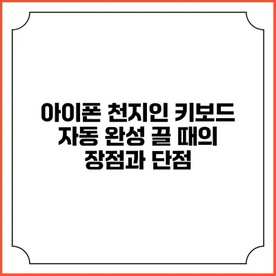 아이폰 천지인 키보드 자동 완성 끌 때의 장점과 단점
