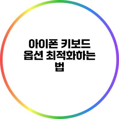 아이폰 키보드 옵션 최적화하는 법